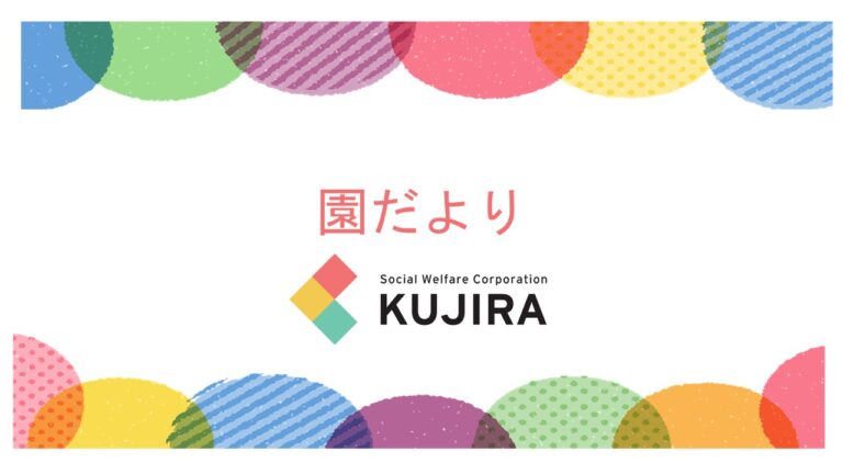 1月の園だより・保健だより