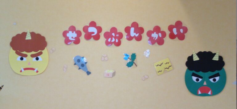 いっぱい投げろ！鬼は外！👹